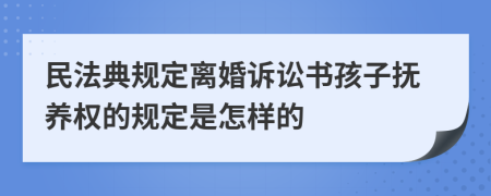 民法典规定离婚诉讼书孩子抚养权的规定是怎样的