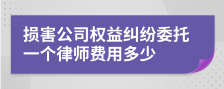 损害公司权益纠纷委托一个律师费用多少