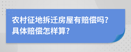 农村征地拆迁房屋有赔偿吗？具体赔偿怎样算?