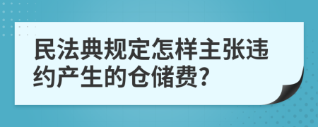 民法典规定怎样主张违约产生的仓储费?