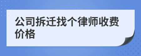 公司拆迁找个律师收费价格