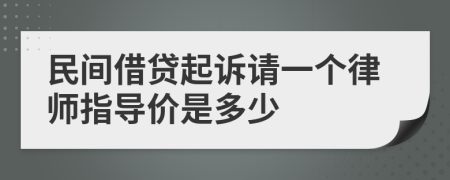 民间借贷起诉请一个律师指导价是多少