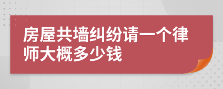 房屋共墙纠纷请一个律师大概多少钱