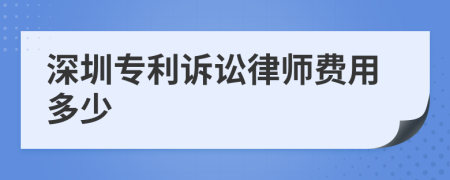 深圳专利诉讼律师费用多少