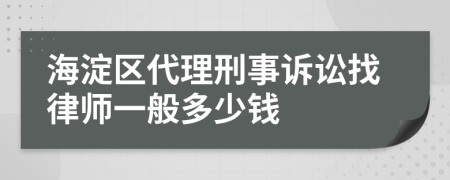 海淀区代理刑事诉讼找律师一般多少钱