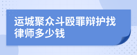 运城聚众斗殴罪辩护找律师多少钱