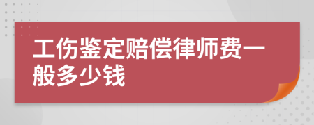 工伤鉴定赔偿律师费一般多少钱