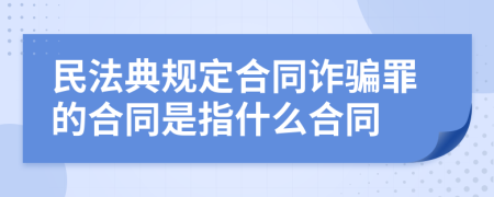 民法典规定合同诈骗罪的合同是指什么合同