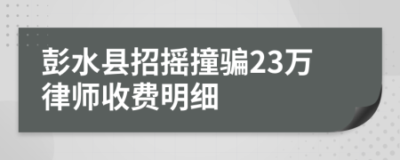 彭水县招摇撞骗23万律师收费明细
