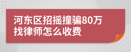 河东区招摇撞骗80万找律师怎么收费