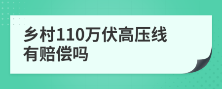 乡村110万伏高压线有赔偿吗