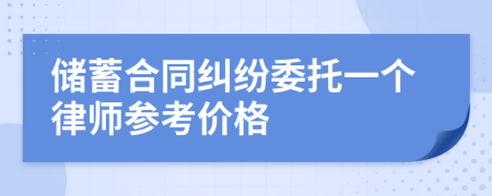 储蓄合同纠纷委托一个律师参考价格