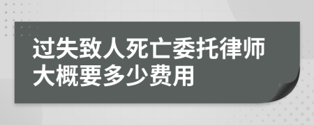 过失致人死亡委托律师大概要多少费用