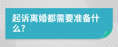 起诉离婚都需要准备什么?