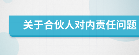 关于合伙人对内责任问题