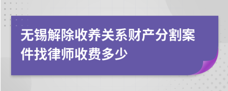 无锡解除收养关系财产分割案件找律师收费多少