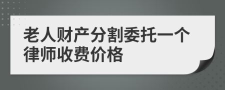 老人财产分割委托一个律师收费价格
