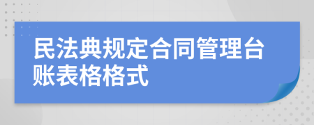 民法典规定合同管理台账表格格式