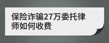 保险诈骗27万委托律师如何收费