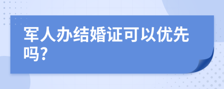 军人办结婚证可以优先吗?