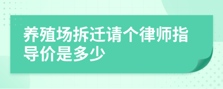 养殖场拆迁请个律师指导价是多少