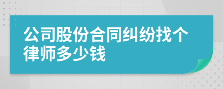 公司股份合同纠纷找个律师多少钱