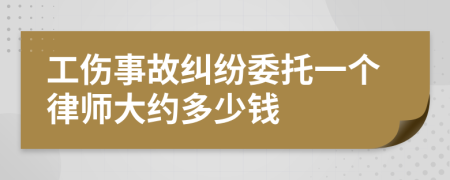 工伤事故纠纷委托一个律师大约多少钱