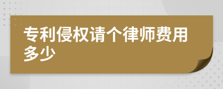 专利侵权请个律师费用多少