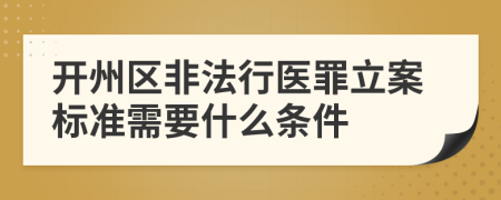 开州区非法行医罪立案标准需要什么条件