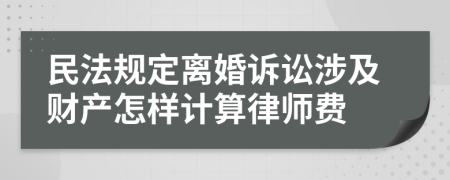 民法规定离婚诉讼涉及财产怎样计算律师费