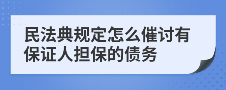 民法典规定怎么催讨有保证人担保的债务