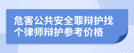 危害公共安全罪辩护找个律师辩护参考价格