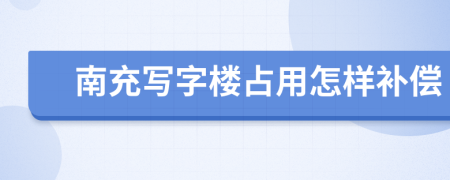 南充写字楼占用怎样补偿