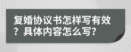 复婚协议书怎样写有效？具体内容怎么写？