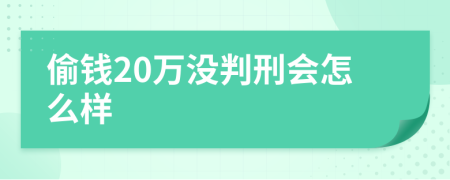 偷钱20万没判刑会怎么样