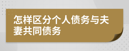 怎样区分个人债务与夫妻共同债务