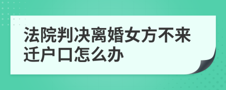 法院判决离婚女方不来迁户口怎么办