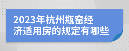 2023年杭州瓶窑经济适用房的规定有哪些
