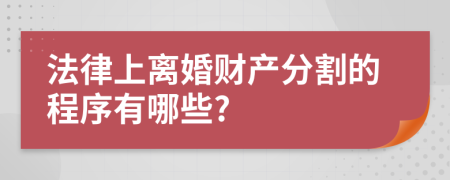 法律上离婚财产分割的程序有哪些?