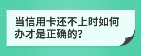 当信用卡还不上时如何办才是正确的？