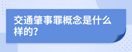 交通肇事罪概念是什么样的？