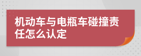 机动车与电瓶车碰撞责任怎么认定