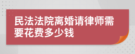 民法法院离婚请律师需要花费多少钱