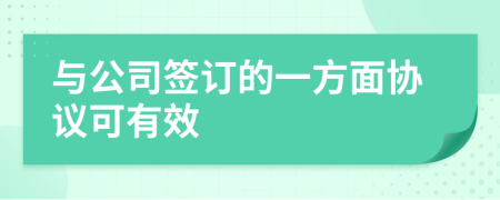 与公司签订的一方面协议可有效