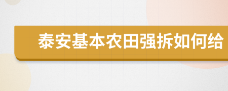 泰安基本农田强拆如何给