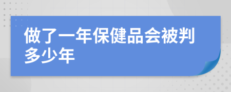 做了一年保健品会被判多少年