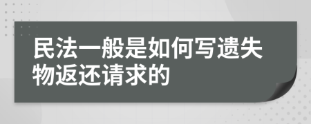 民法一般是如何写遗失物返还请求的