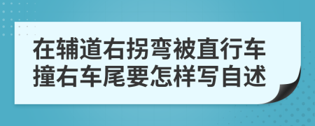 在辅道右拐弯被直行车撞右车尾要怎样写自述