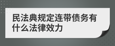 民法典规定连带债务有什么法律效力