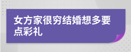 女方家很穷结婚想多要点彩礼